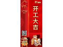 八方來(lái)財(cái)，開工大吉！